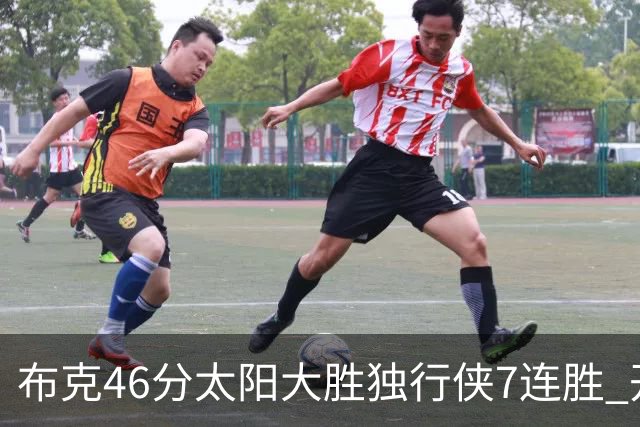 布克46分太阳大胜独行侠7连胜 开拓者险胜火箭